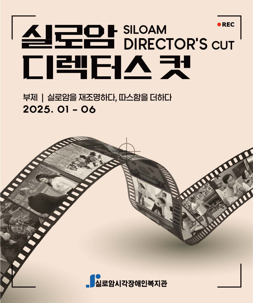 실로암 디렉터스 컷(Vol. 1)호 소식지 썸네일